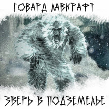 Аудиокнига Зверь в подземелье
