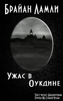 Аудиокнига Ужас в Оукдине