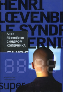 Аудиокнига Синдром Коперника