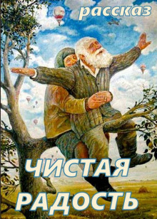 Аудиокнига Чистая Радость