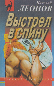 Аудиокнига Выстрел в спину