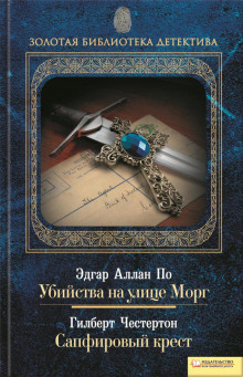 Аудиокнига Сапфировый крест