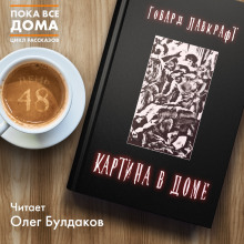 Аудиокнига Картина в доме