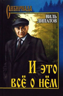 Аудиокнига И это всё о нём…