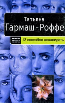 Аудиокнига 13 способов ненавидеть