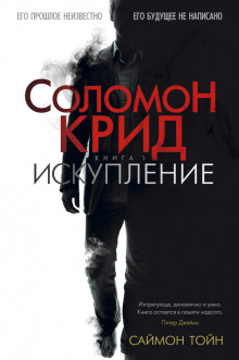 Аудиокнига Соломон Крид. Искупление