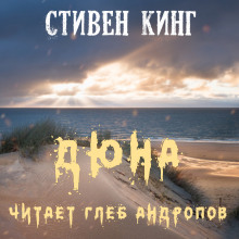 Аудиокнига Дюна