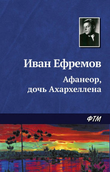 Аудиокнига Афанеор, дочь Ахархеллена