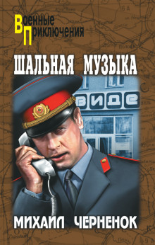 Аудиокнига Шальная музыка