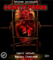 Аудиокнига СплаттерПанк 2