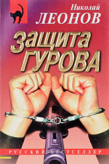 Аудиокнига Защита Гурова