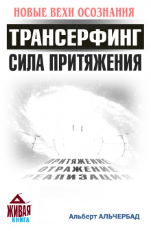 Аудиокнига Трансерфинг. Сила притяжения