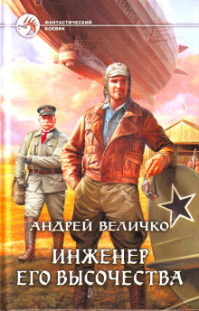 Аудиокнига Инженер Его Высочества