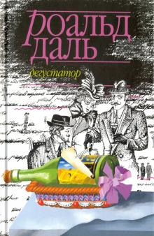 Аудиокнига Дегустатор
