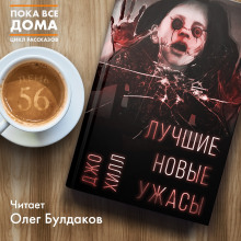 Аудиокнига Лучшие новые ужасы