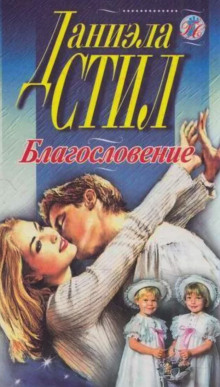 Аудиокнига Благословение