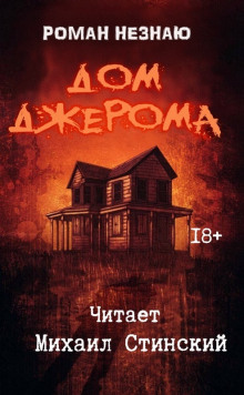 Аудиокнига Дом Джерома