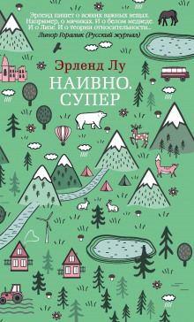 Аудиокнига Наивно. Супер