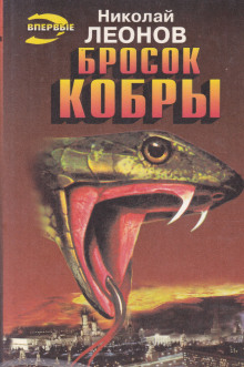 Аудиокнига Бросок кобры