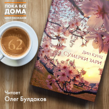 Аудиокнига Сумерки зари
