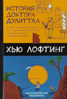 Аудиокнига Почта доктора Дулиттла