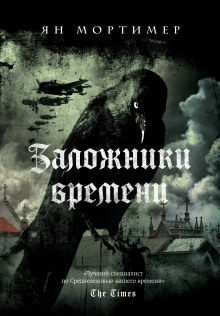 Аудиокнига Заложники времени