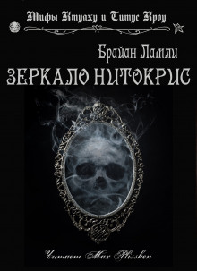 Аудиокнига Зеркало Нитокрис