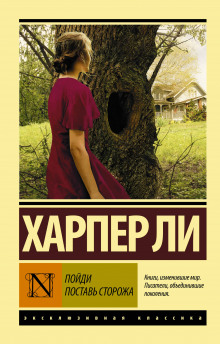Аудиокнига Пойди поставь сторожа