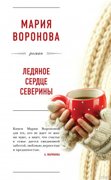 Аудиокнига Ледяное сердце Северины
