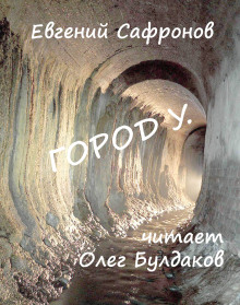 Аудиокнига Город У