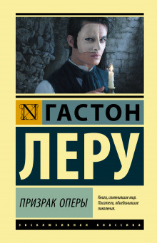 Аудиокнига Призрак оперы