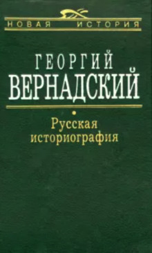 Аудиокнига Русская историография