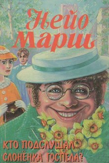 Аудиокнига Кто подслушал слоненка Госпела?