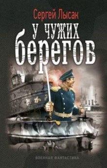Аудиокнига У чужих берегов