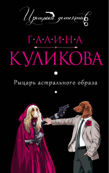 Аудиокнига Рыцарь астрального образа