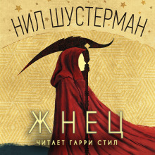 Аудиокнига Жнец