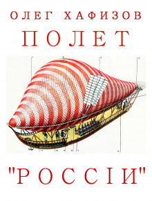 Аудиокнига Полет "России"