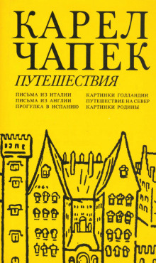 Аудиокнига Письма из Англии