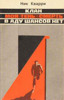 Аудиокнига В Аду шансов нет