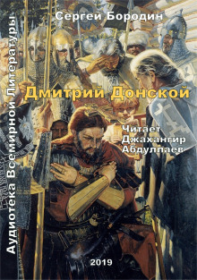 Аудиокнига Дмитрий Донской