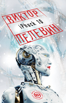 Аудиокнига iPhuck 10