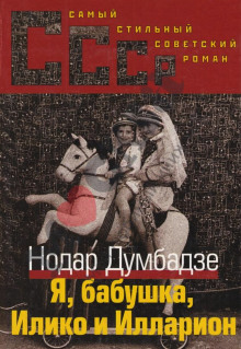 Аудиокнига Я, бабушка, Илико и Илларион