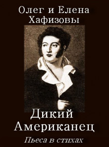 Аудиокнига Дикий Американец