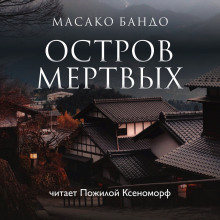 Аудиокнига Остров мёртвых