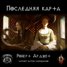 Аудиокнига Последняя карта