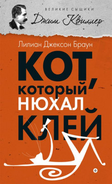 Аудиокнига Кот, который нюхал клей