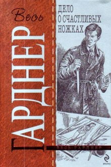 Аудиокнига Дело о счастливых ножках