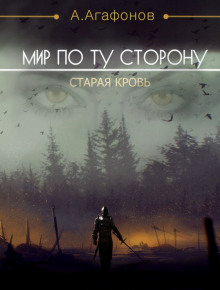Аудиокнига Мир по ту сторону.  Старая кровь