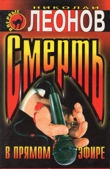 Аудиокнига Смерть в прямом эфире