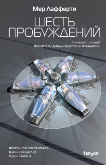 Аудиокнига Шесть пробуждений